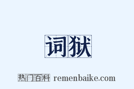 词狱是什么意思的图片